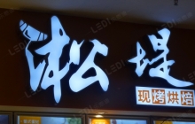 门头制作工期要多久-长沙标识标牌