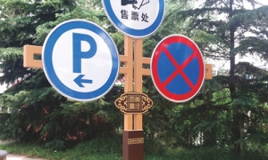 交通标志标牌你都知道吗？
