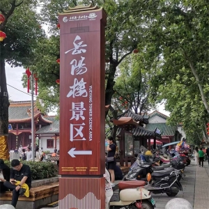 景区标识-岳阳楼景区