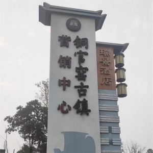 景区标识-铜官窑古镇