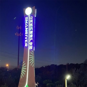 园区去标识牌-山河医 药健康产业园