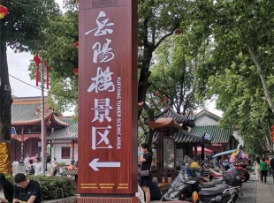 景区标识-岳阳楼景区