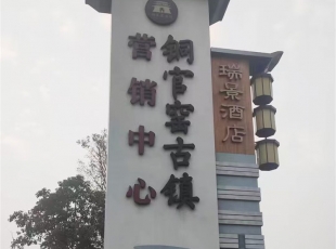 景区标识-铜官窑古镇