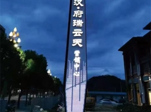 地产标识牌-大汉府.瑞云天