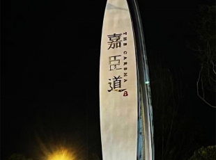 商业标识牌-嘉臣道