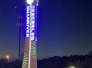 园区去标识牌-山河医 药健康产业园