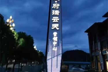 娄底地产标识牌-大汉府.瑞云天