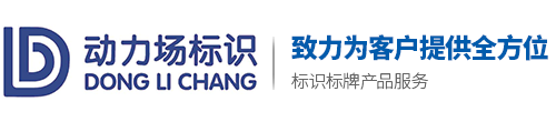 湖南省动力场广告标识设计制作有限公司